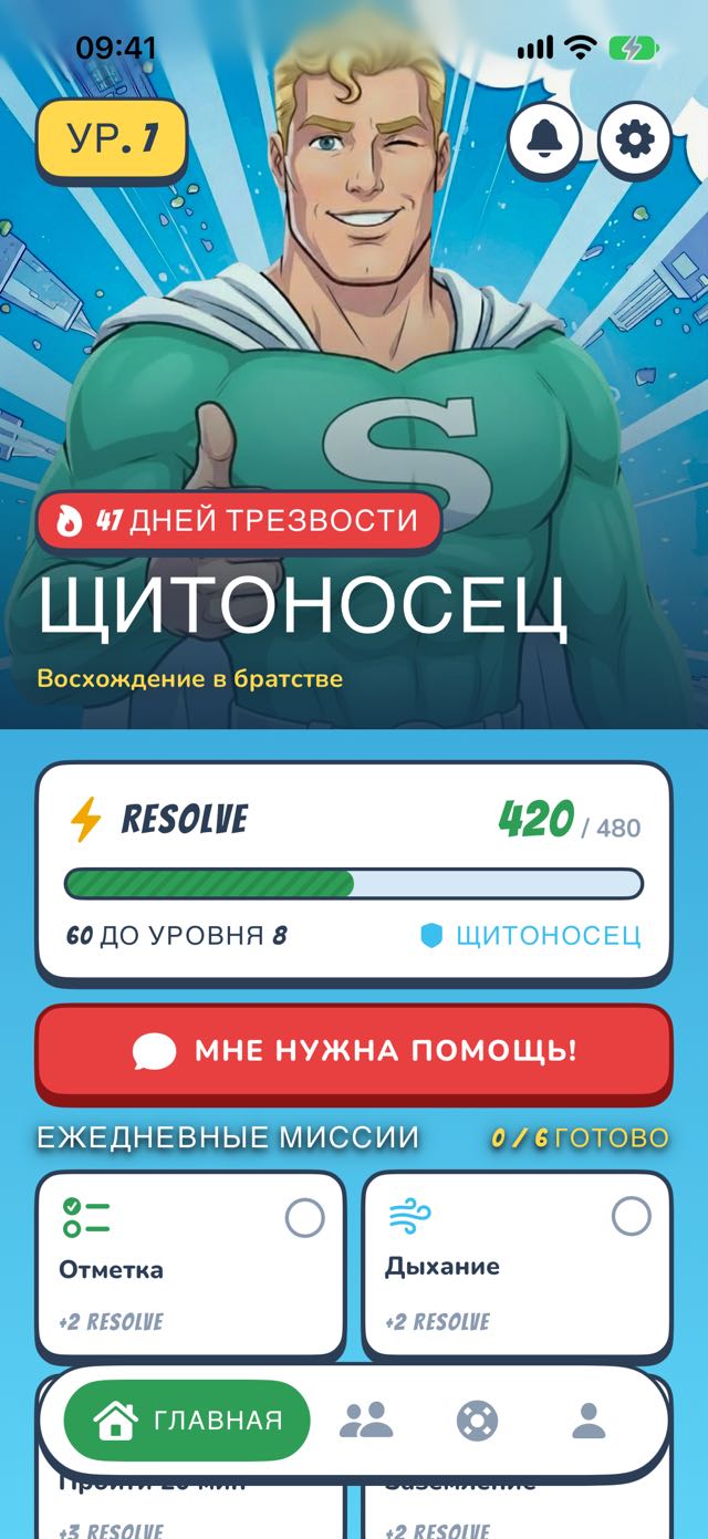 Главный экран SoberHero — твой герой, серия и ежедневные миссии