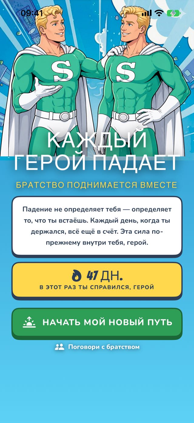 Восстановление после срыва — каждый герой падает, братство поднимается вместе