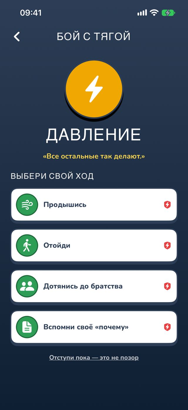 Экран битвы с тягой — выбери приём против желания